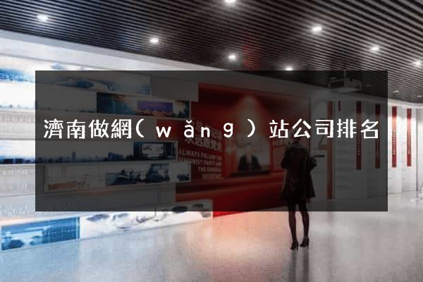 濟南做網(wǎng)站公司排名