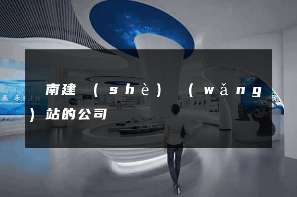 濟南建設(shè)網(wǎng)站的公司