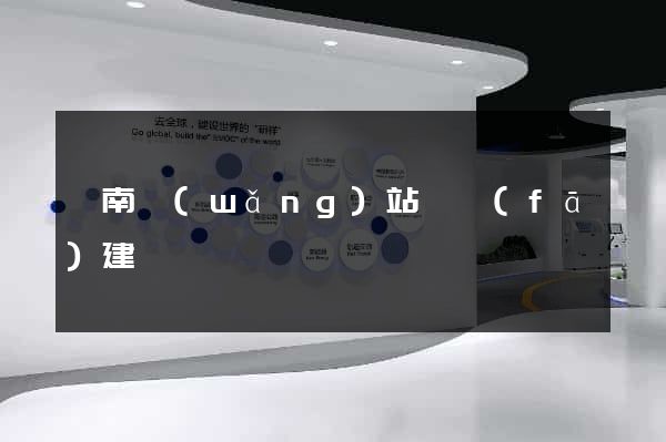 濟南網(wǎng)站開發(fā)建設