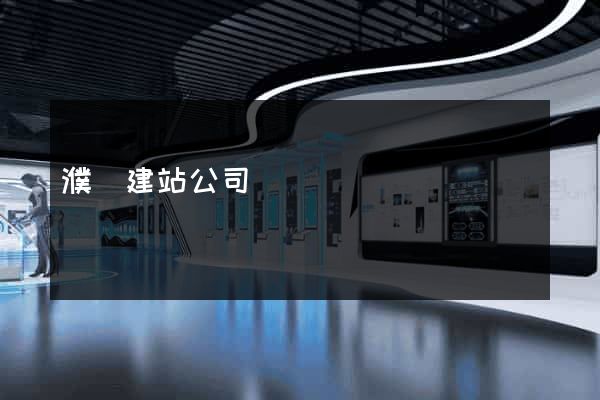 濮陽建站公司