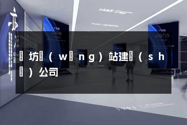 濰坊網(wǎng)站建設(shè)公司