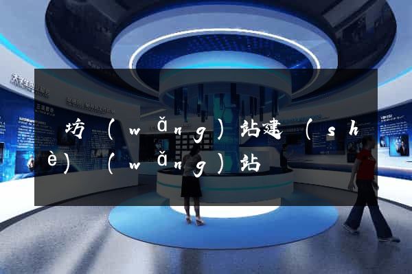 濰坊網(wǎng)站建設(shè)網(wǎng)站