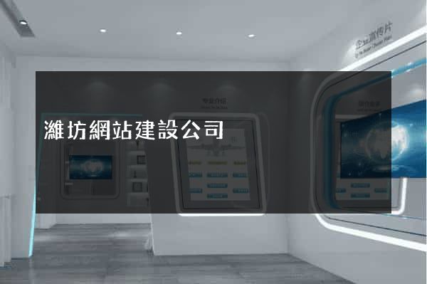 濰坊網站建設公司