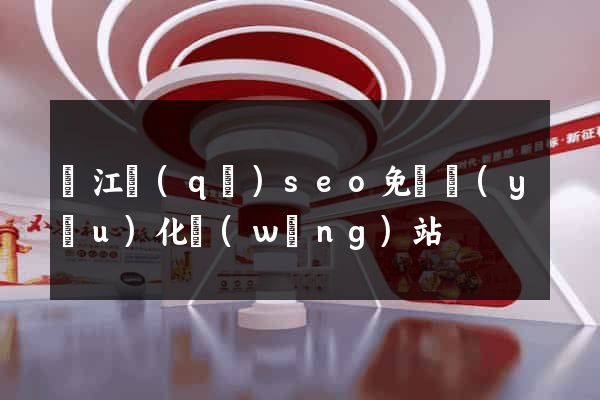 濱江區(qū)seo免費優(yōu)化網(wǎng)站