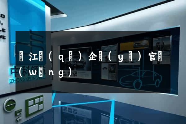 濱江區(qū)企業(yè)官網(wǎng)