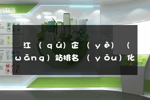 濱江區(qū)企業(yè)網(wǎng)站排名優(yōu)化