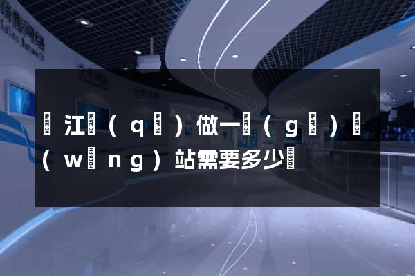 濱江區(qū)做一個(gè)網(wǎng)站需要多少錢