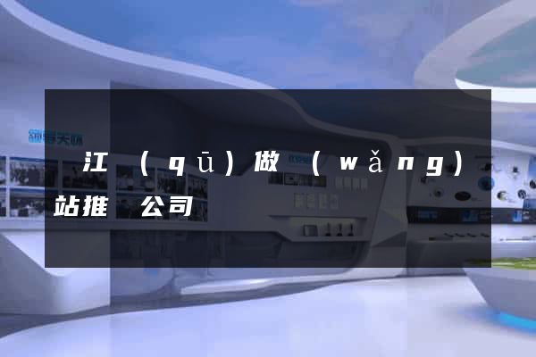 濱江區(qū)做網(wǎng)站推廣公司