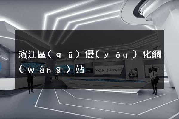 濱江區(qū)優(yōu)化網(wǎng)站