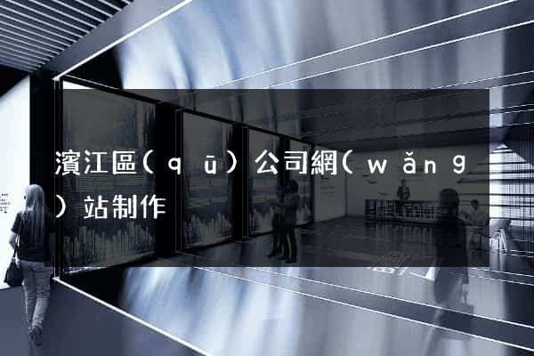 濱江區(qū)公司網(wǎng)站制作