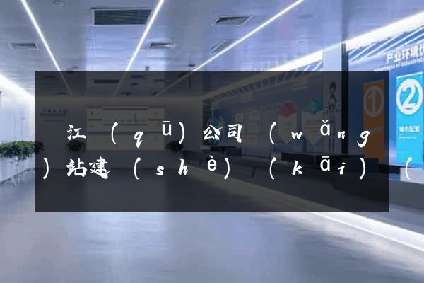 濱江區(qū)公司網(wǎng)站建設(shè)開(kāi)發(fā)