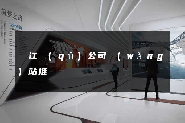 濱江區(qū)公司網(wǎng)站推廣