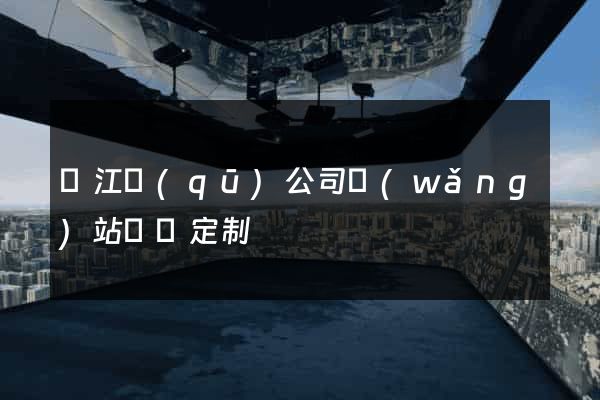 濱江區(qū)公司網(wǎng)站設計定制