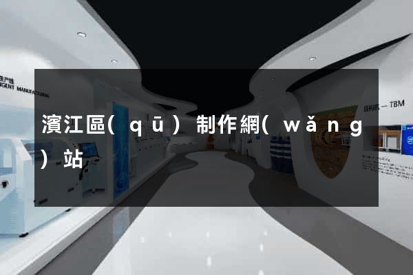 濱江區(qū)制作網(wǎng)站