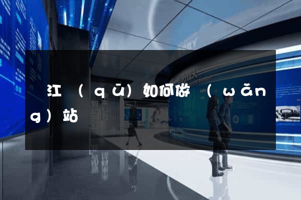 濱江區(qū)如何做網(wǎng)站