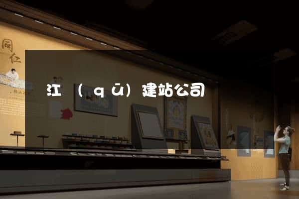 濱江區(qū)建站公司