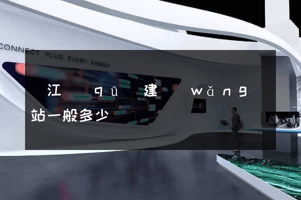 濱江區(qū)建網(wǎng)站一般多少錢