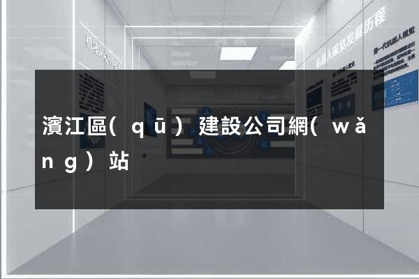 濱江區(qū)建設公司網(wǎng)站