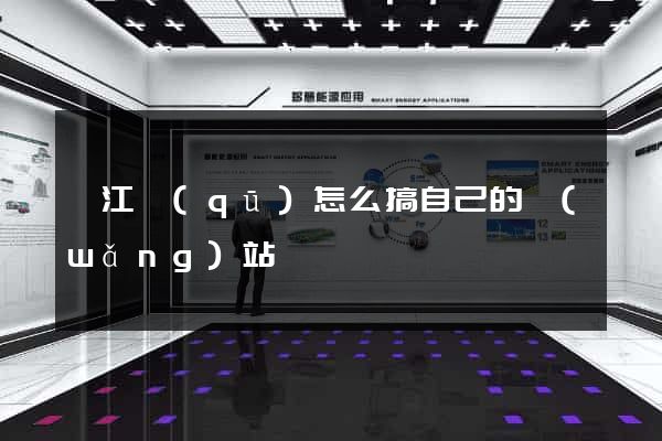濱江區(qū)怎么搞自己的網(wǎng)站