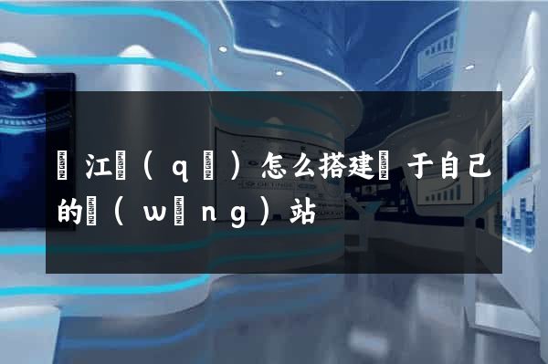 濱江區(qū)怎么搭建屬于自己的網(wǎng)站