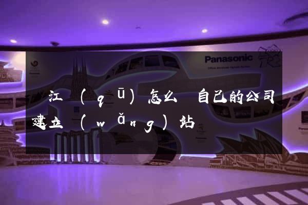 濱江區(qū)怎么給自己的公司建立網(wǎng)站