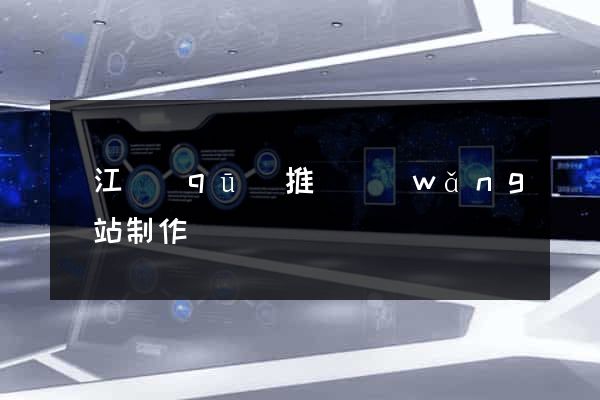 濱江區(qū)推廣網(wǎng)站制作