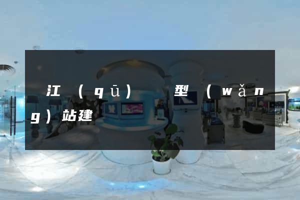 濱江區(qū)營銷型網(wǎng)站建設