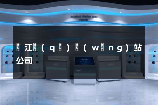 濱江區(qū)網(wǎng)站公司