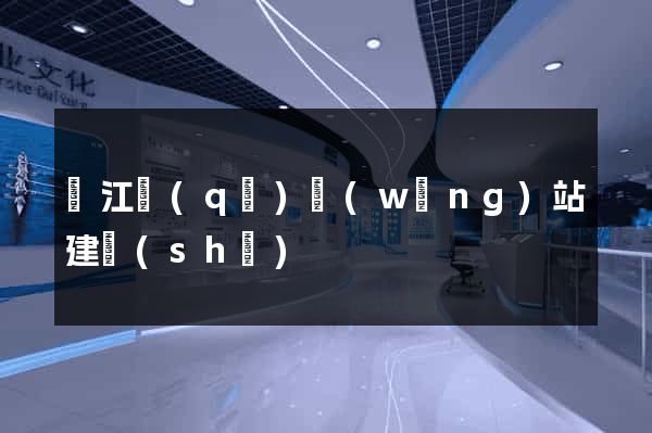 濱江區(qū)網(wǎng)站建設(shè)
