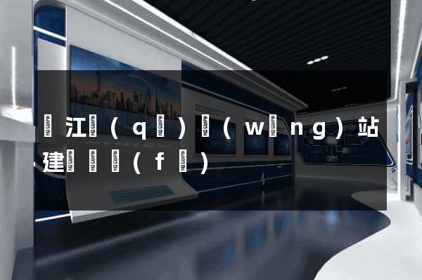 濱江區(qū)網(wǎng)站建設開發(fā)