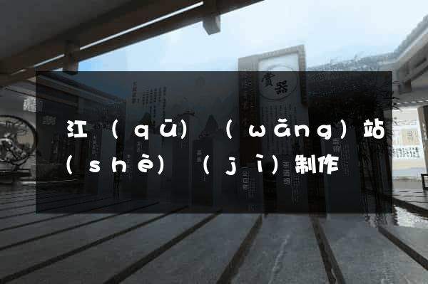 濱江區(qū)網(wǎng)站設(shè)計(jì)制作