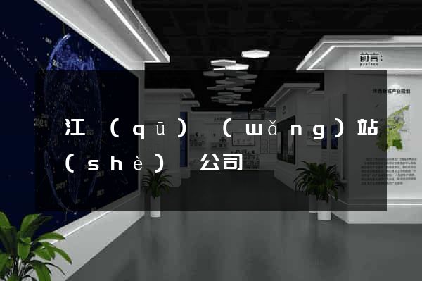 濱江區(qū)網(wǎng)站設(shè)計公司