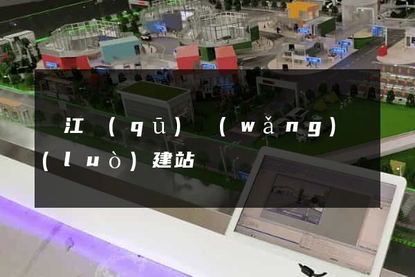 濱江區(qū)網(wǎng)絡(luò)建站