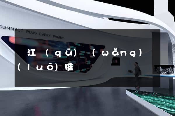 濱江區(qū)網(wǎng)絡(luò)推廣