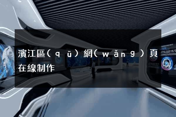 濱江區(qū)網(wǎng)頁在線制作