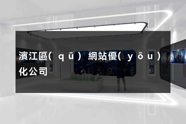 濱江區(qū)網站優(yōu)化公司