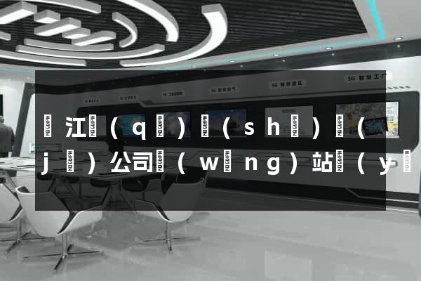 濱江區(qū)設(shè)計(jì)公司網(wǎng)站優(yōu)化