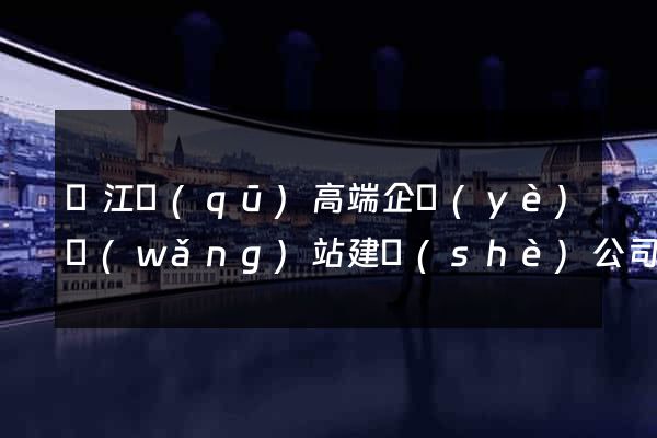 濱江區(qū)高端企業(yè)網(wǎng)站建設(shè)公司