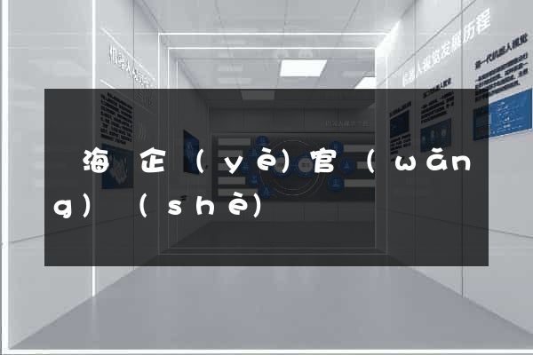 濱?？h企業(yè)官網(wǎng)設(shè)計