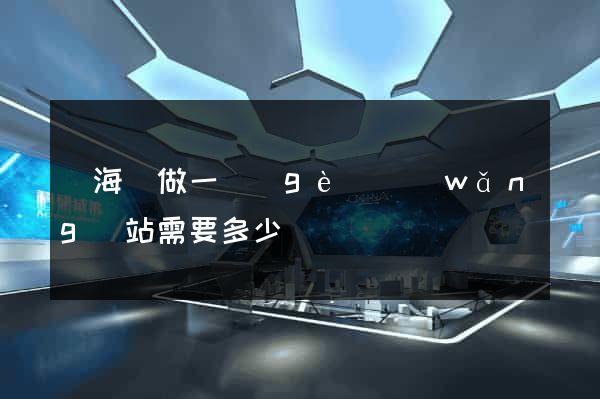 濱?？h做一個(gè)網(wǎng)站需要多少錢