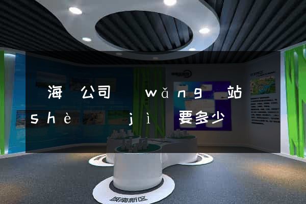 濱?？h公司網(wǎng)站設(shè)計(jì)要多少錢