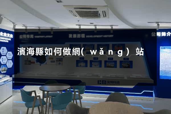 濱?？h如何做網(wǎng)站