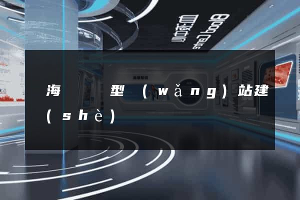 濱?？h營銷型網(wǎng)站建設(shè)