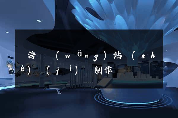 濱?？h網(wǎng)站設(shè)計(jì)與制作
