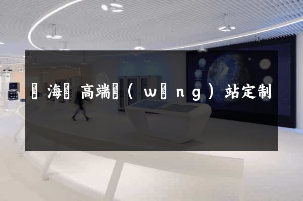 濱?？h高端網(wǎng)站定制