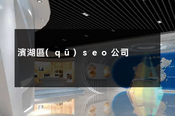 濱湖區(qū)seo公司