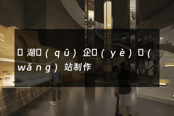 濱湖區(qū)企業(yè)網(wǎng)站制作