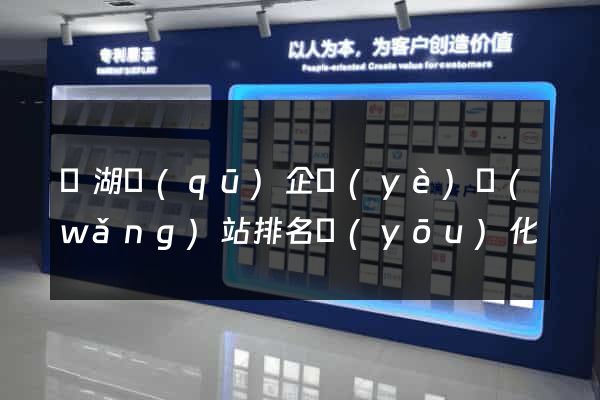 濱湖區(qū)企業(yè)網(wǎng)站排名優(yōu)化