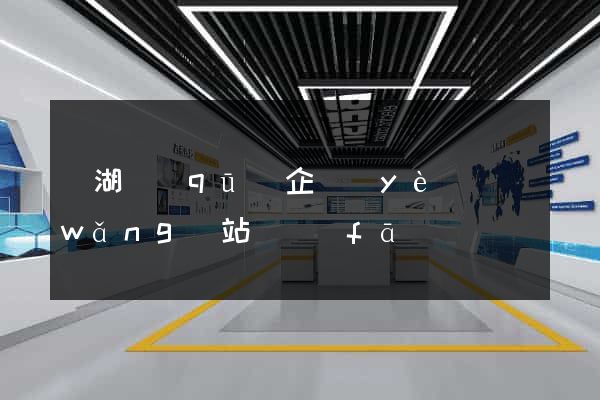 濱湖區(qū)企業(yè)網(wǎng)站開發(fā)