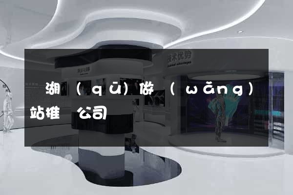 濱湖區(qū)做網(wǎng)站推廣公司